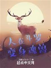 人在斗羅,變身魂獸 人在斗羅,變身魂獸