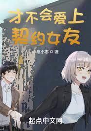 才不會愛上契約女友