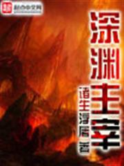 深淵主宰 深淵主宰