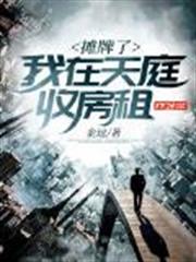攤牌了:我在天庭收房租 攤牌了:我在天庭收房租