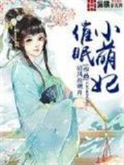 催眠小萌妃 催眠小萌妃