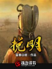 挽明 挽明