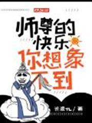 師尊的快樂你想像不到 師尊的快樂你想像不到