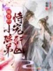 師尊的小徒弟恃寵行兇 師尊的小徒弟恃寵行兇