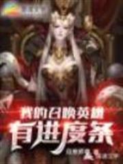 我的召喚英雄有進度條 我的召喚英雄有進度條