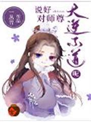 說好對師尊大逆不道呢 說好對師尊大逆不道呢