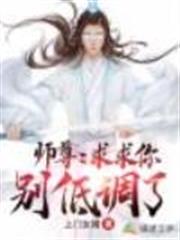 師尊:求求你別低調了 師尊:求求你別低調了