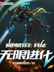 賽博群穿:我能無限進化 賽博群穿:我能無限進化