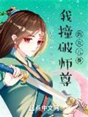 我撞破師尊的女兒身 我撞破師尊的女兒身