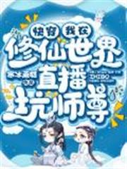 快穿:我在修仙世界直播坑師尊 快穿:我在修仙世界直播坑師尊