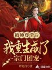 被師尊渣後，我重生成了宗門團寵