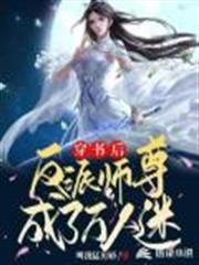 穿書後反派師尊成了萬人迷