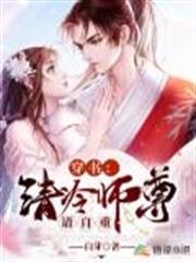 穿書:清冷師尊請自重 穿書:清冷師尊請自重