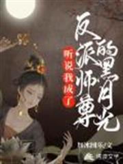 聽說我成了反派師尊的黑月光 聽說我成了反派師尊的黑月光
