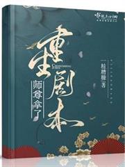 師尊拿了重生劇本