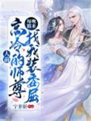 人前高冷的師尊每晚都來找我裝委屈 人前高冷的師尊每晚都來找我裝委屈