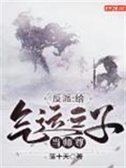 反派:給氣運之子當師尊 反派:給氣運之子當師尊