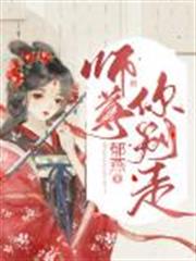 師尊,你別走 師尊,你別走