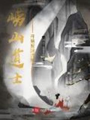 嶗山道士:開局背刺師尊 嶗山道士:開局背刺師尊