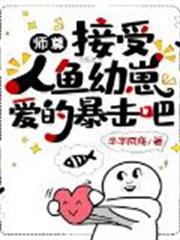 師尊:接受人魚幼崽愛的暴擊吧 師尊:接受人魚幼崽愛的暴擊吧