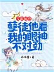 反派師尊:孽徒他看我的眼神不對勁! 反派師尊:孽徒他看我的眼神不對勁!