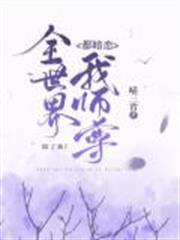 全世界都暗戀我師尊,除了我 全世界都暗戀我師尊,除了我