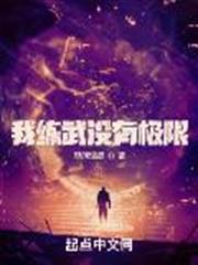 我練武沒有極限 我練武沒有極限