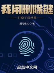 我用刪除鍵打穿了異世界 我用刪除鍵打穿了異世界