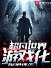 超凡世界遊戲化