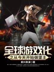全球遊戲化之從今天開始做堡主 全球遊戲化之從今天開始做堡主