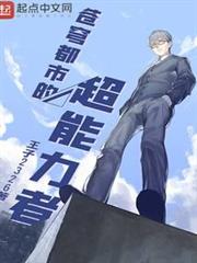 蒼穹都市的超能力者 蒼穹都市的超能力者