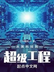 從黑科技到超級工程 從黑科技到超級工程