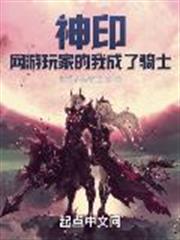 神印:網遊玩家的我成了騎士 神印:網遊玩家的我成了騎士