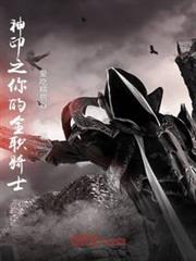 神印之你的全職騎士 神印之你的全職騎士