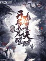 御獸:開局覺醒九星天賦 御獸:開局覺醒九星天賦
