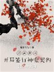 趨吉避凶:開局簽訂神鬼契約 趨吉避凶:開局簽訂神鬼契約