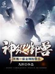 神級御獸:開局一座金剛骷髏島 神級御獸:開局一座金剛骷髏島