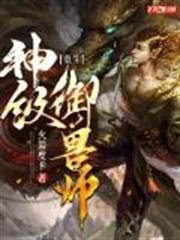 重生:神級御獸師 重生:神級御獸師