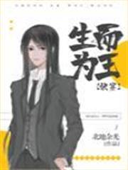 生而為王[快穿]