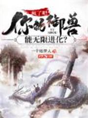 瘋了吧!你的御獸能無限進化? 瘋了吧!你的御獸能無限進化?