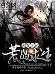 和女上司荒島求生的日子 和女上司荒島求生的日子