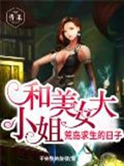 和美女大小姐荒島求生的日子 和美女大小姐荒島求生的日子