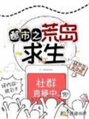 都市之荒島求生 都市之荒島求生