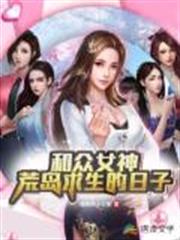 和眾女神荒島求生的日子 和眾女神荒島求生的日子