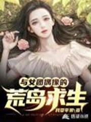 與女團偶像的荒島求生 與女團偶像的荒島求生