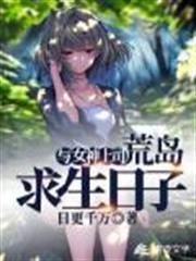 與女神上司荒島求生日子 與女神上司荒島求生日子