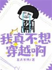 我真不想穿越啊 我真不想穿越啊