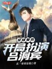 全球復甦:開局扮演呂洞賓 全球復甦:開局扮演呂洞賓