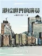 港綜世界的演員 港綜世界的演員