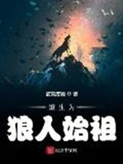 重生為狼人始祖 重生為狼人始祖